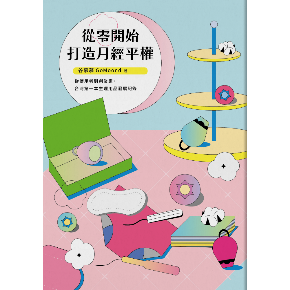 從零開始打造月經平權：從使用者到創業家，臺灣第一本生理用品發展紀錄