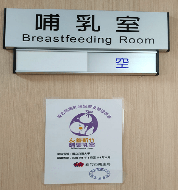 行政大樓衛生保健組哺(集)乳室-門口