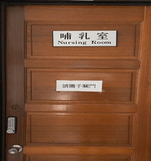 新竹光復校區‐工程三館哺(集)乳室-門口