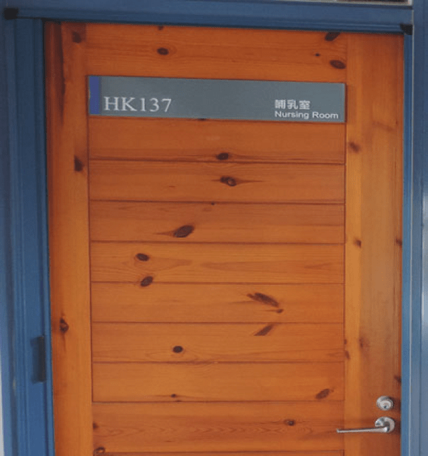 新竹六家校區-客家文化學院哺(集)乳室-門口