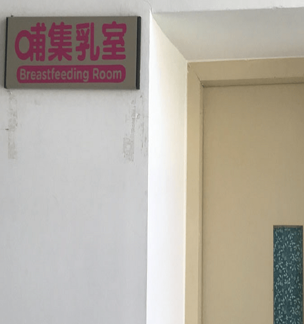 臺北北門校區-管理學院哺(集)乳室-門口