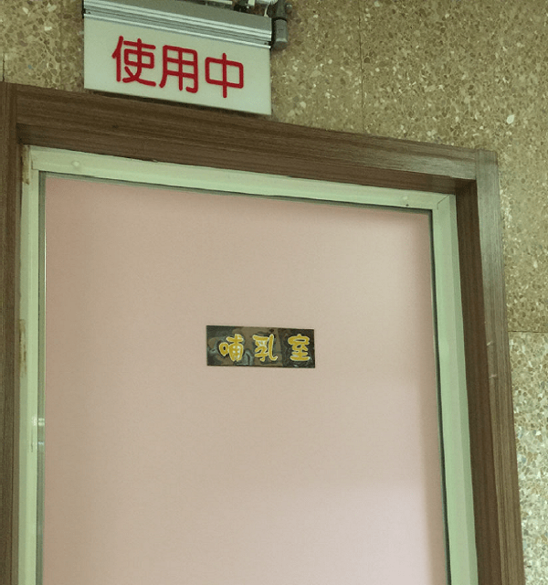 臺北陽明校區-實驗大樓哺(集)乳室-門口