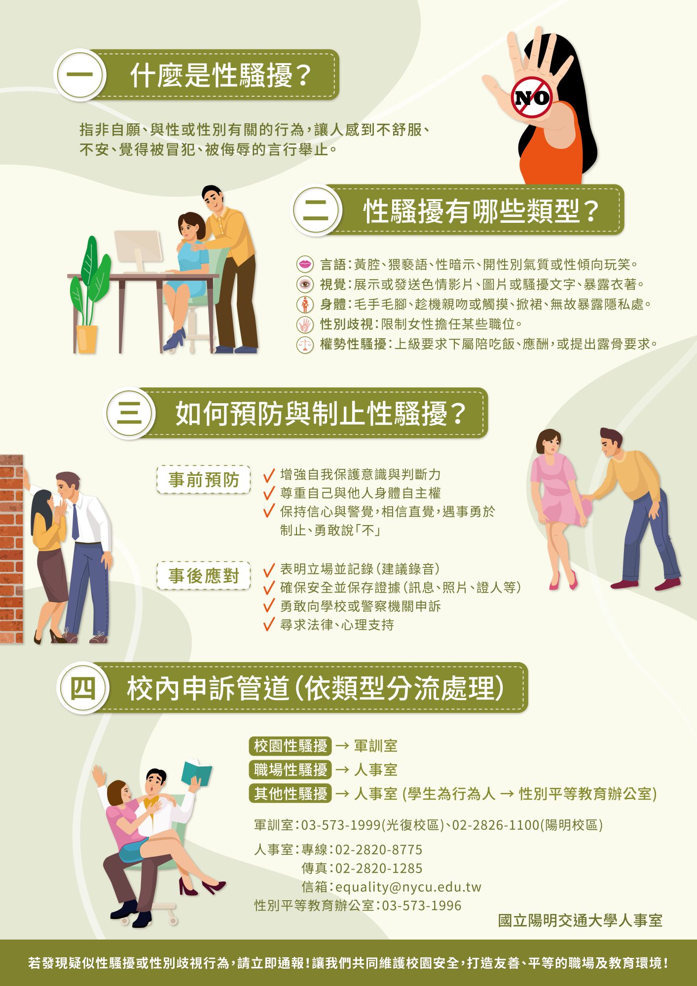 本校性騷擾防治海報