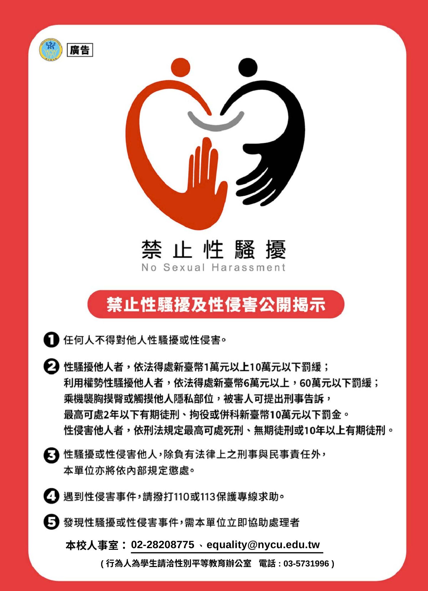 禁止性騷擾及性侵害公開揭示