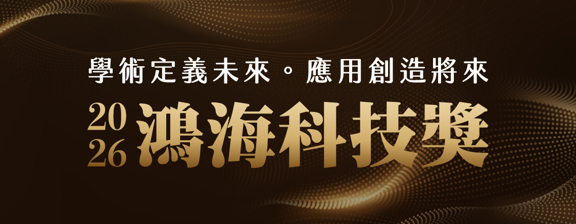 鴻海科技獎