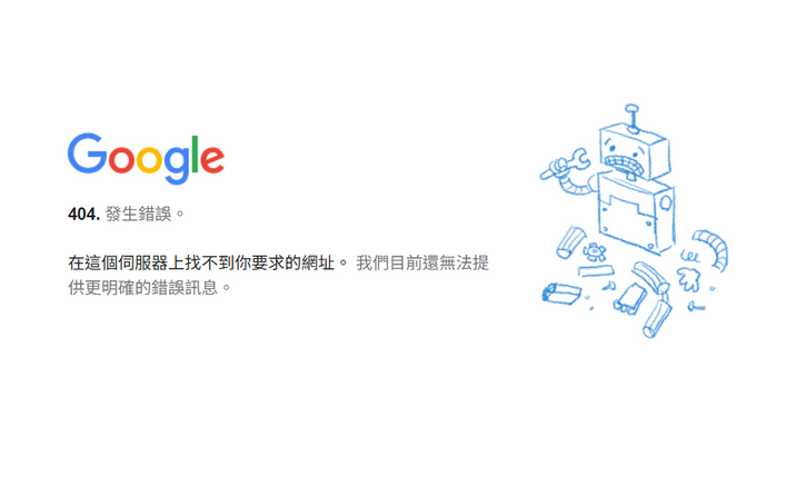Google標題。404. 發生錯誤。在這個伺服器上找不到你要求的網址。我們目前還無法提供更明確的錯誤訊息。