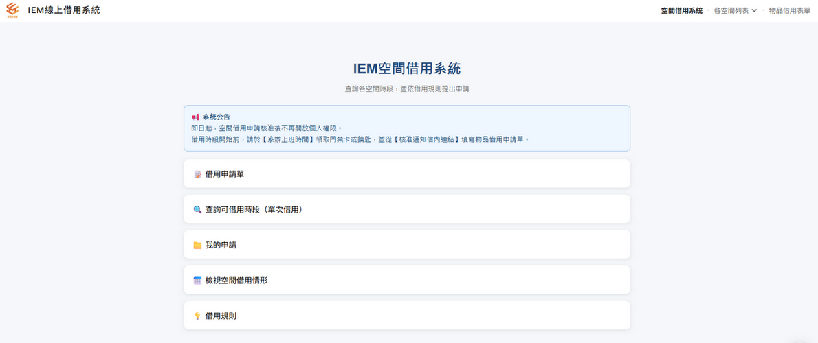 左上角：IEM線上借用系統；右上角由左至右依序：空間借用系統、各空間列表；物品借用表單。正中央由上至下：(標題)IEM空間借用系統、系統公告、(按鈕)借用申請單、(按鈕)查詢可借用時段、(按鈕)我的申請、(按鈕)檢視空間借用情形、(按鈕)借用規則。