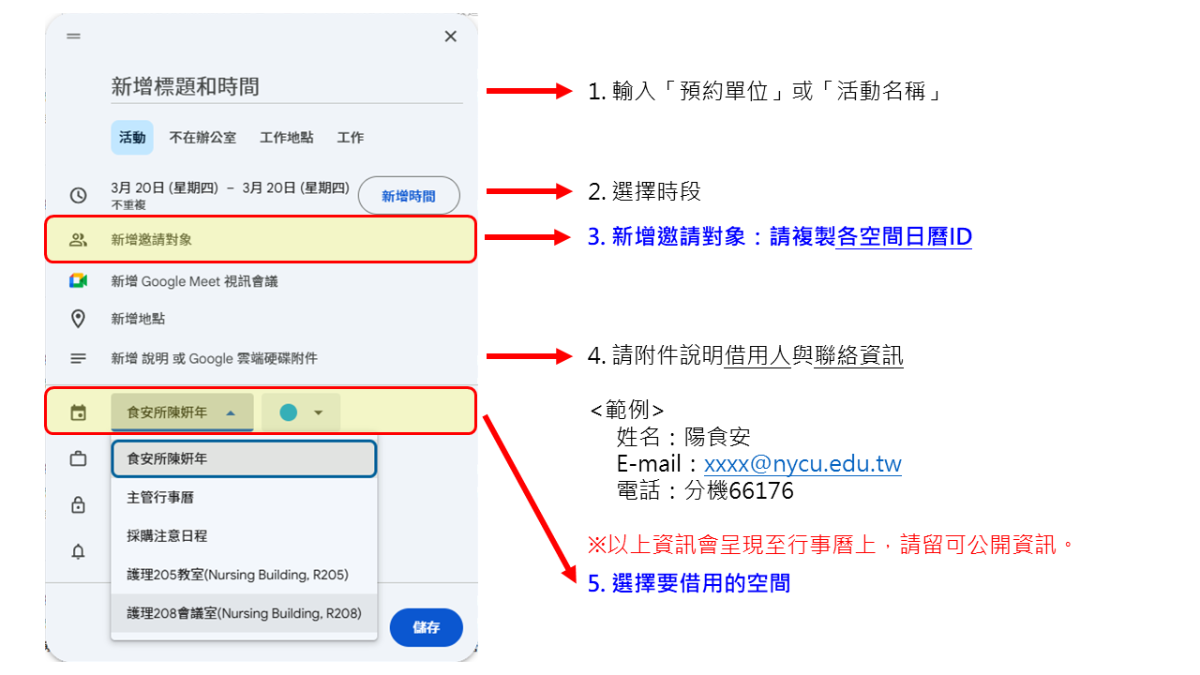 預約空間方法二,填寫預約單位、活動名稱、選擇時段,另新增邀請對象,請複製個空間日曆ID,並於附件說明借用人與聯絡資訊。
