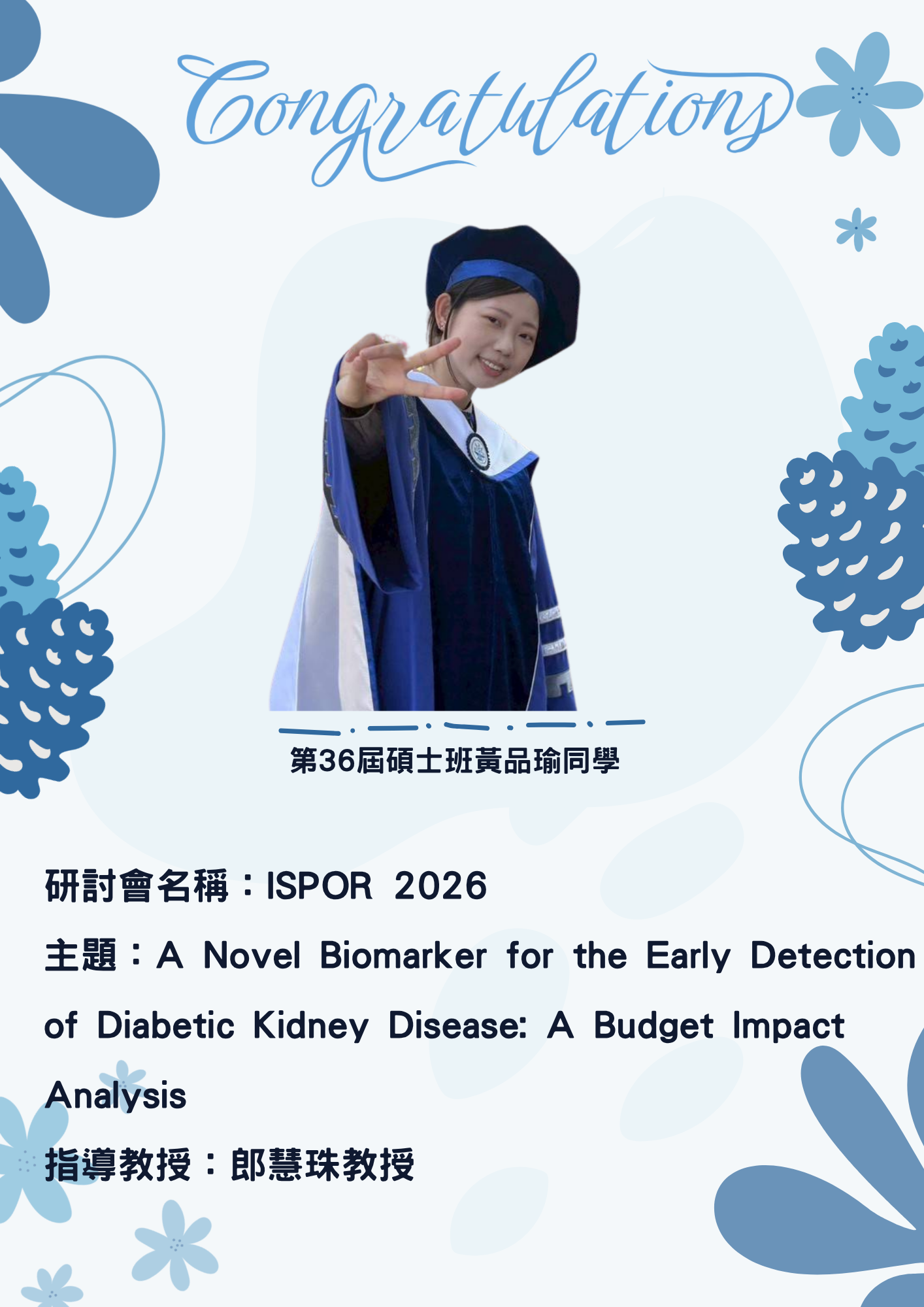 賀！碩士班黃品瑜同學入圍ISPOR 2026