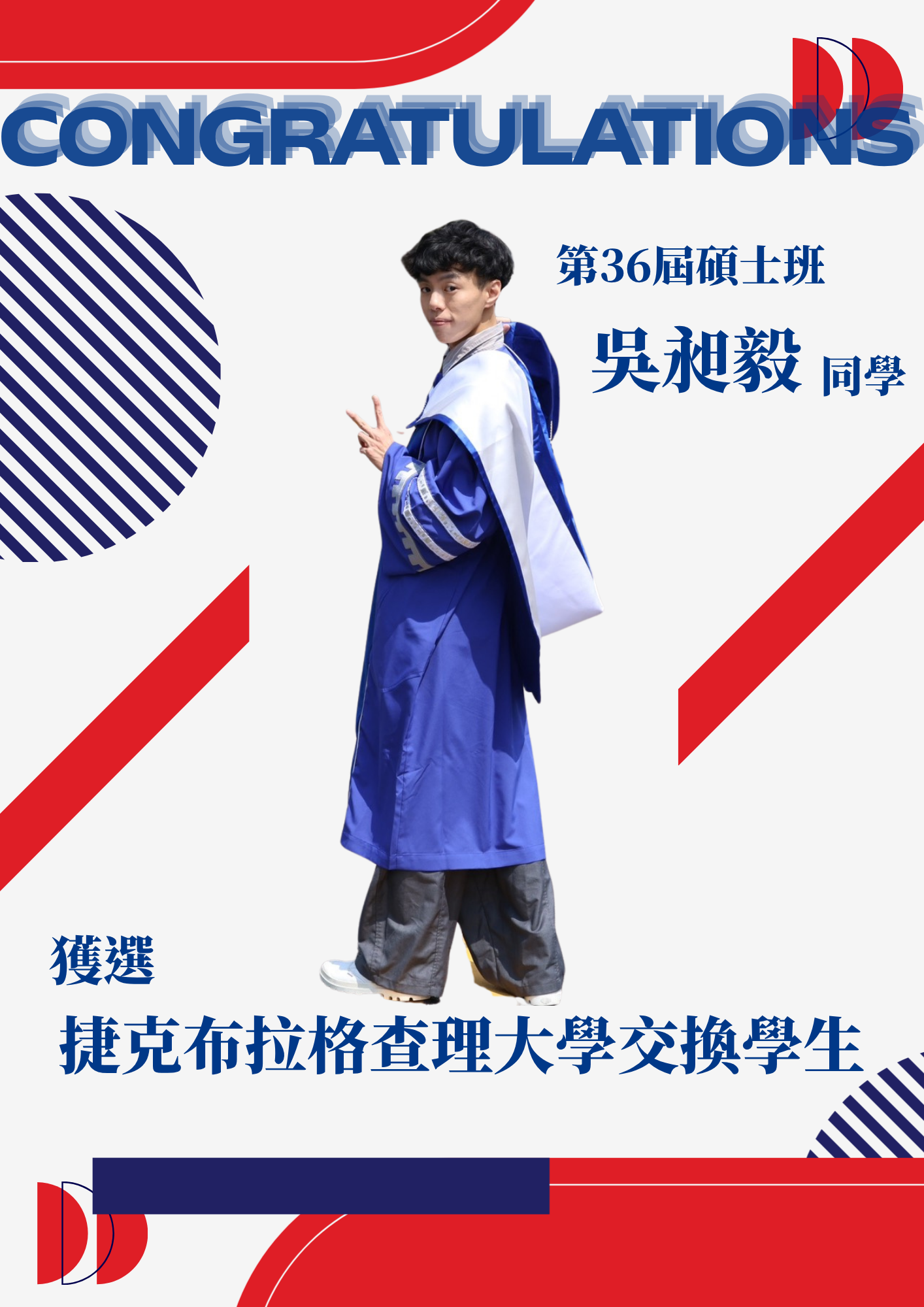 賀！碩士班吳昶毅同學獲選為捷克布拉格查理大學交換學生