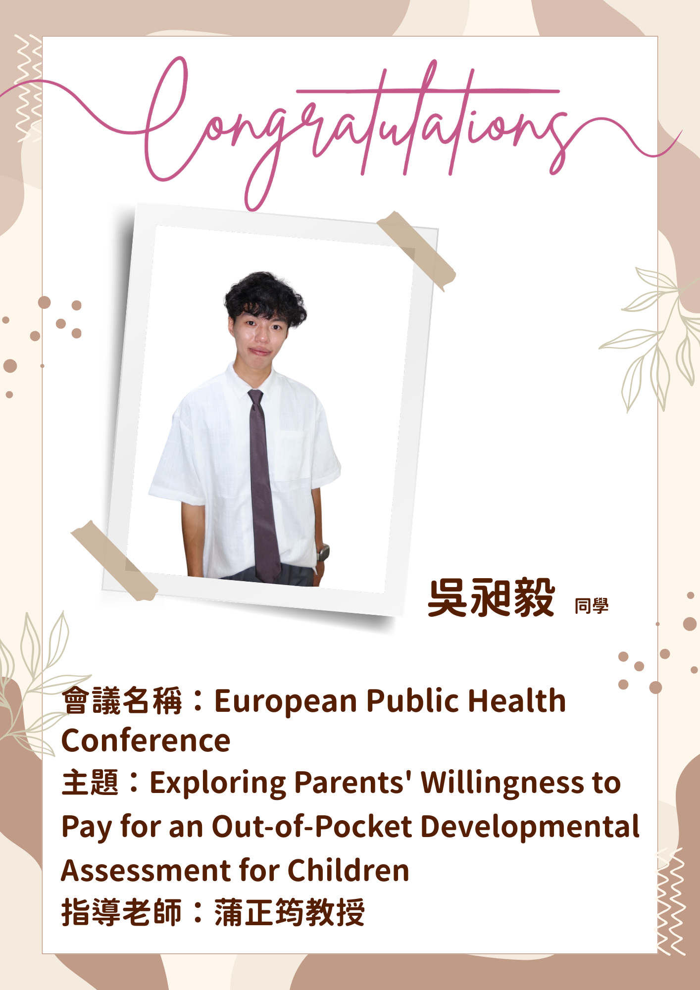 賀！碩士班吳昶毅同學入圍European Public Health Conference