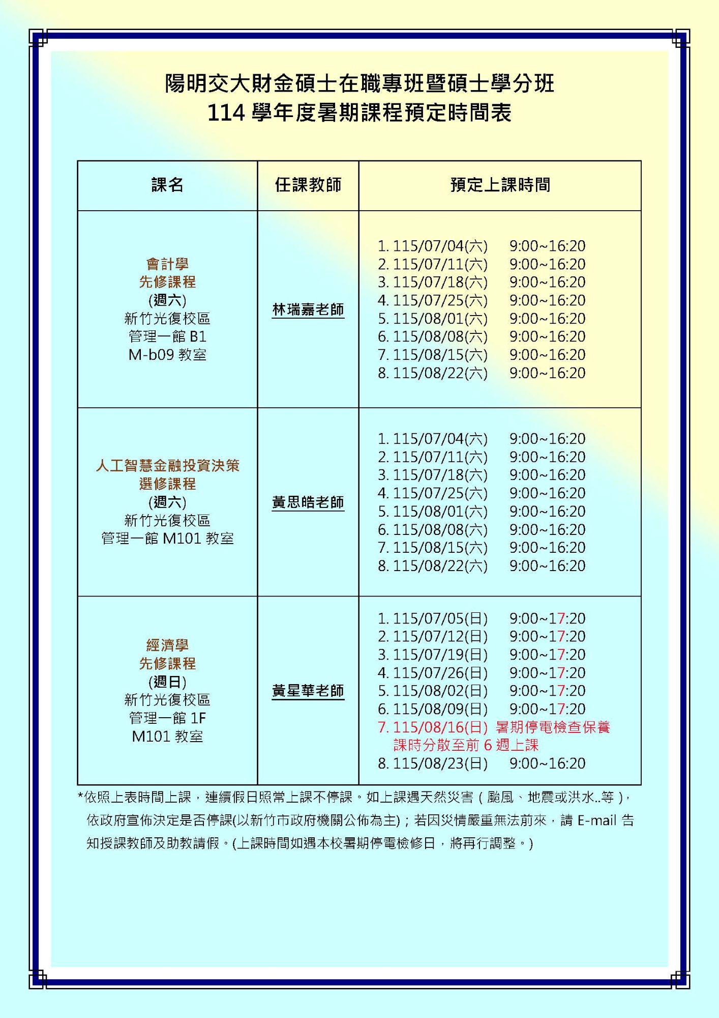 114學年度暑期課程預定時間表