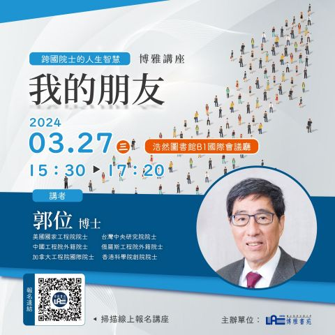 你可能不知道的院士之三—人文關懷的師者風範