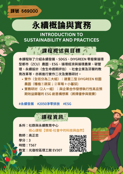永續概論與實務