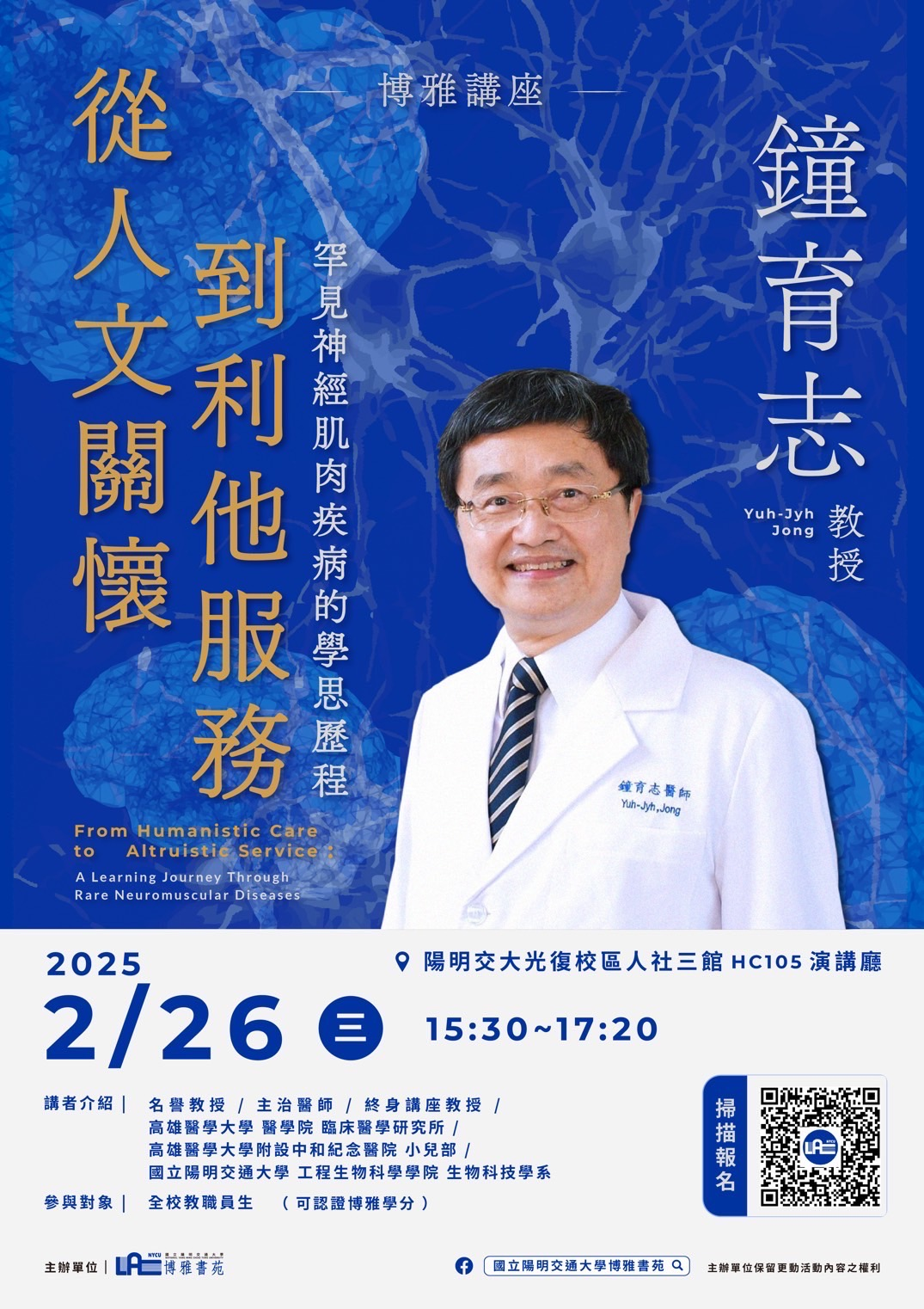博雅講座鐘育志教授-從人文關懷到利他服務:罕見神經肌肉疾病的學思歷程