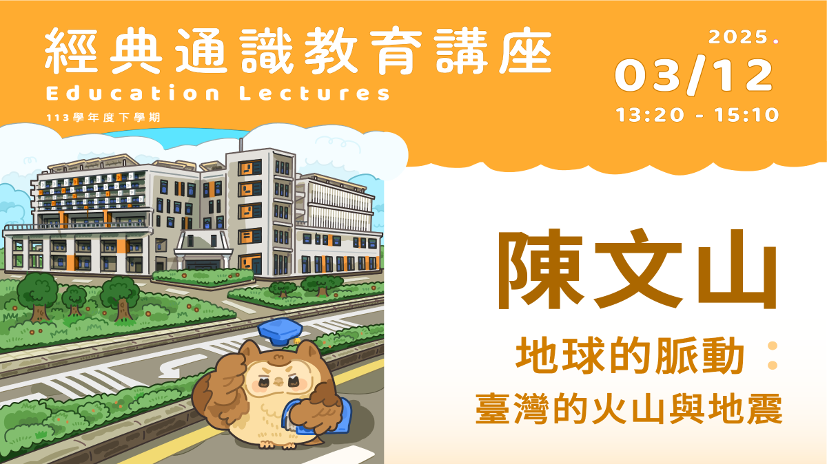 2025年3月12日 陳文山-國立臺灣大學地質科學系教授 地球的脈動:臺灣的火山與地震