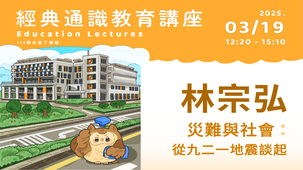 2025年3月19日 林宗弘-中央研究院社會學研究所 研究員災難與社會：從九二一地震談起