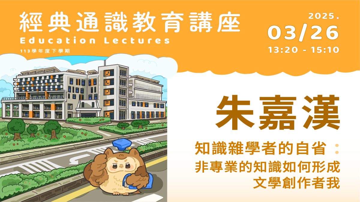 2025年3月26日 朱嘉漢-人文社會科學研究者、小說家  知識雜學者的自省：非專業的知識如何形成文學創作者我