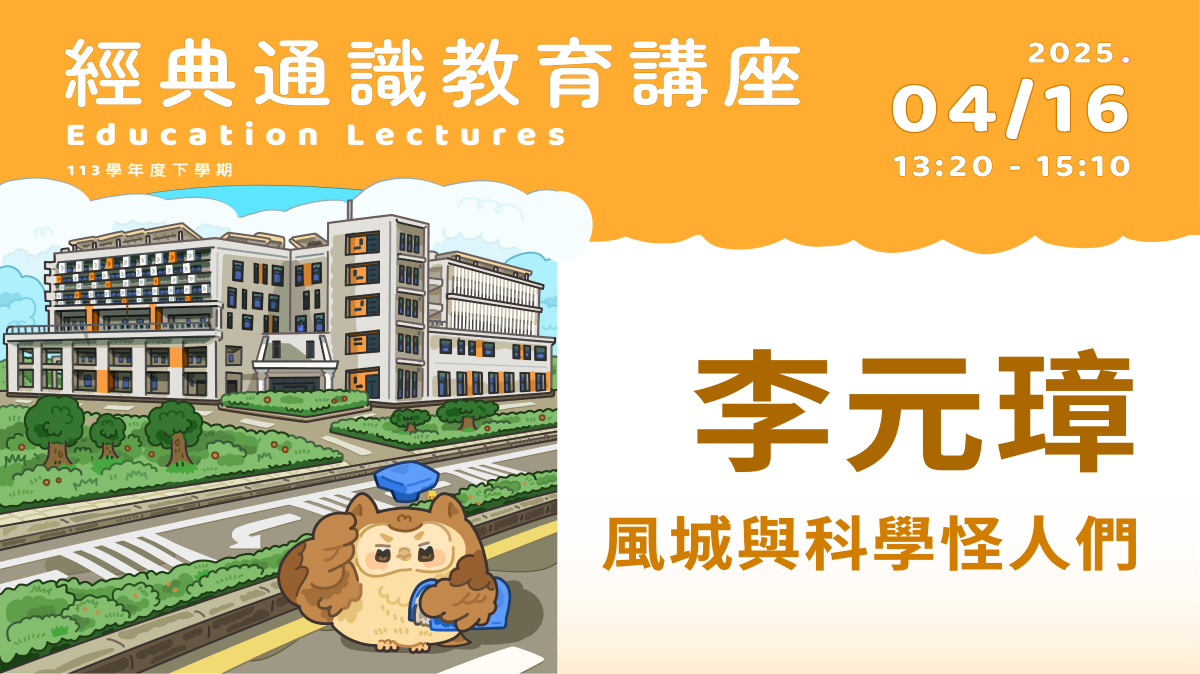 2025年4月16日李元璋-作家、新竹同知沙龍創辦人、美食哲學家  風城與科學怪人們