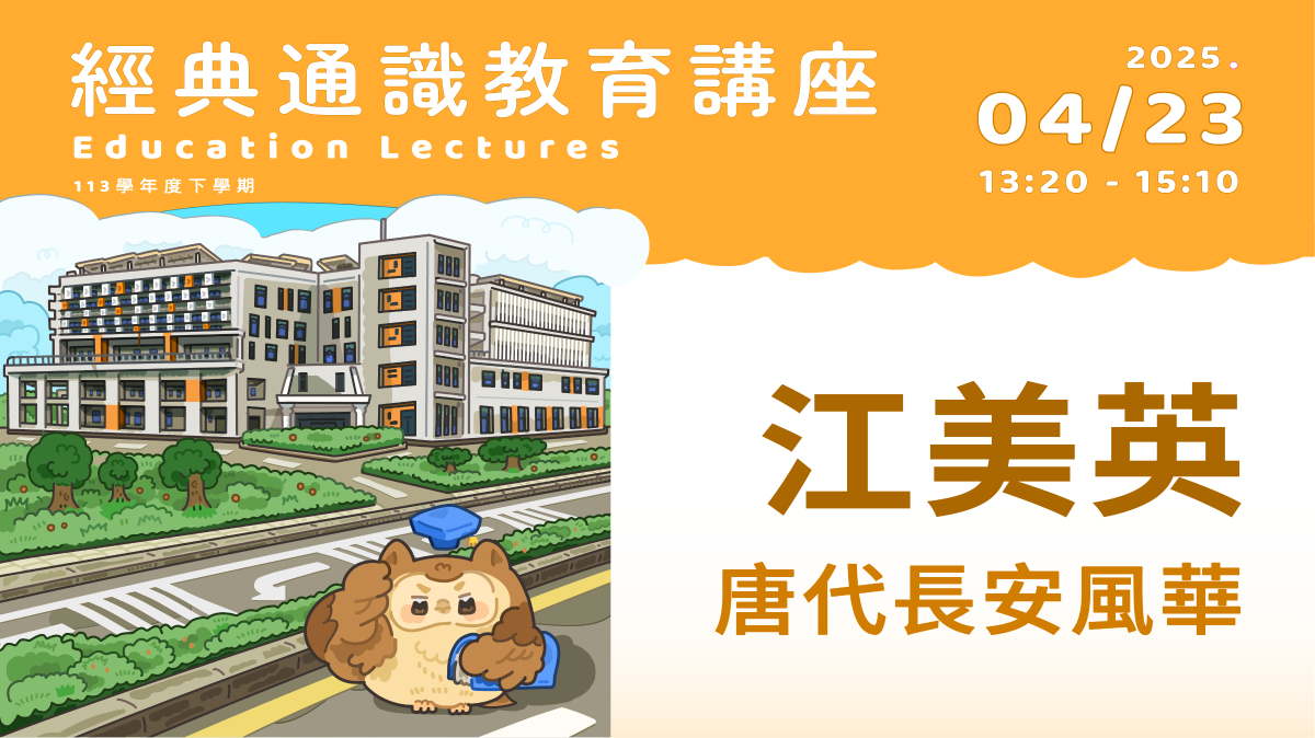 2025年4月23日 江美英-南華大學視覺藝術與設計學系副教授兼藝文中心主任 唐代長安風華