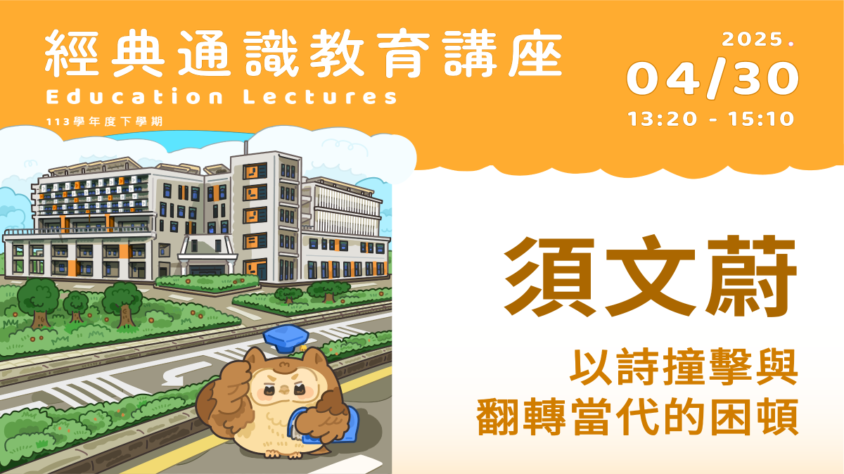 2025年4月30日須文蔚-國立臺灣師範大學國文學系教授兼文學院院長、教育部邁向數位平權推動計畫推動辦公室主任、宜蘭花蓮縣數位機會中心主任 以詩撞擊與翻轉當代的困頓