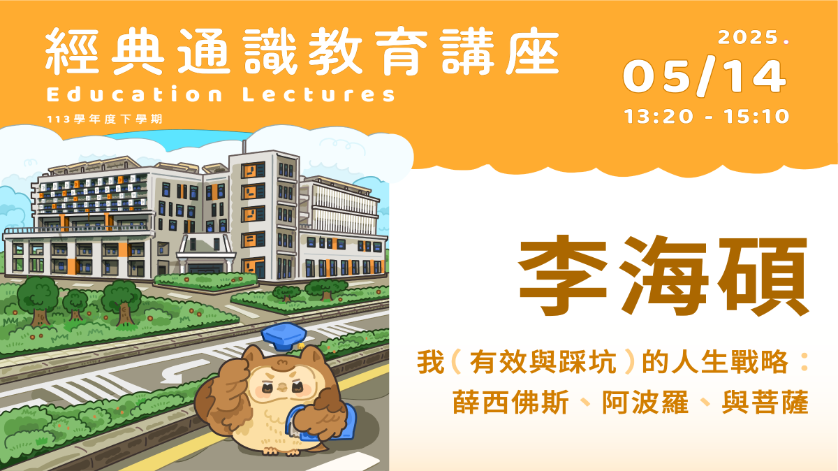 2025年5月14日李海碩-本校外文系及教育所校友、台中葳格國際學校總校長 我（有效與踩坑）的人生戰略 : 薛西佛斯、阿波羅、與菩薩