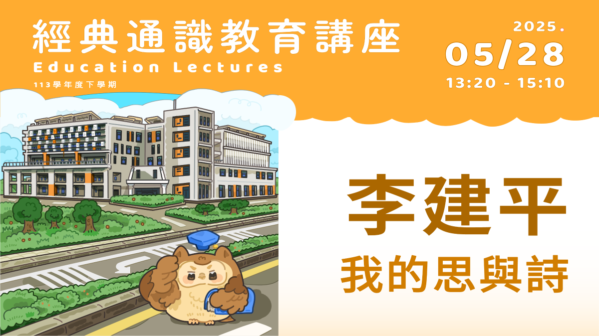 2025年5月28日 李建平-國立陽明交通大學電子研究所終身講座教授、第34屆中央研究院院士 我的思與詩