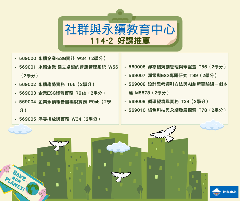 社永中心 114-1 課程