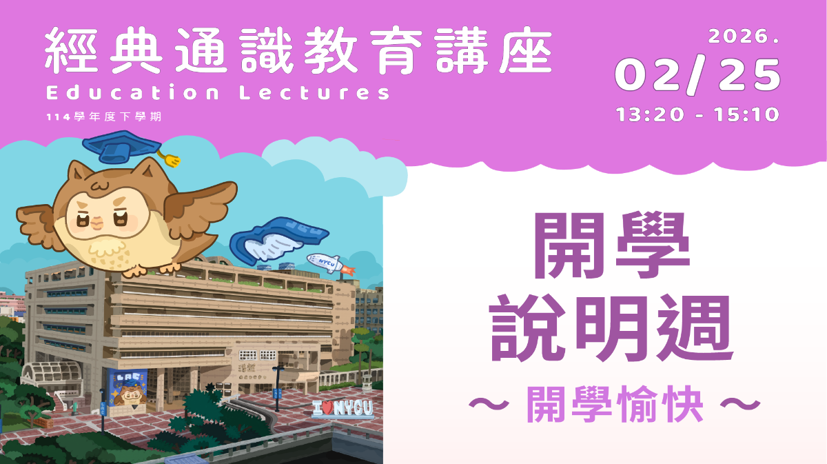 2026年2月25日 開學說明週