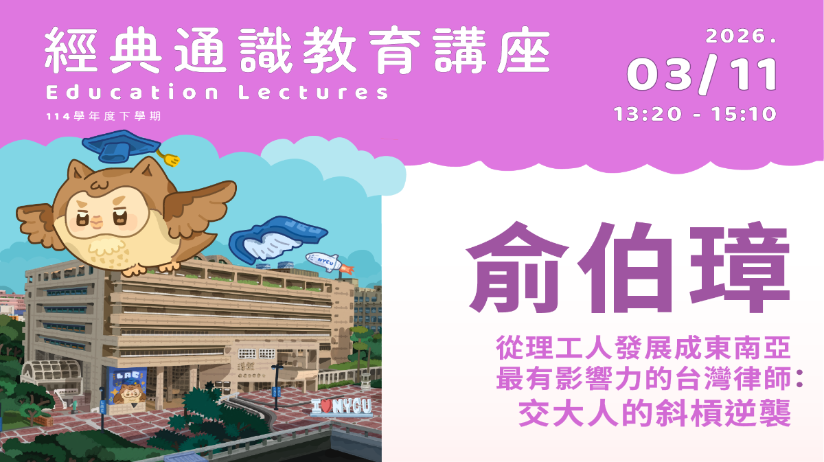 2026年3月11日 俞伯璋-從理工人發展成東南亞最有影響力的台灣律師 : 交大人的斜槓逆襲