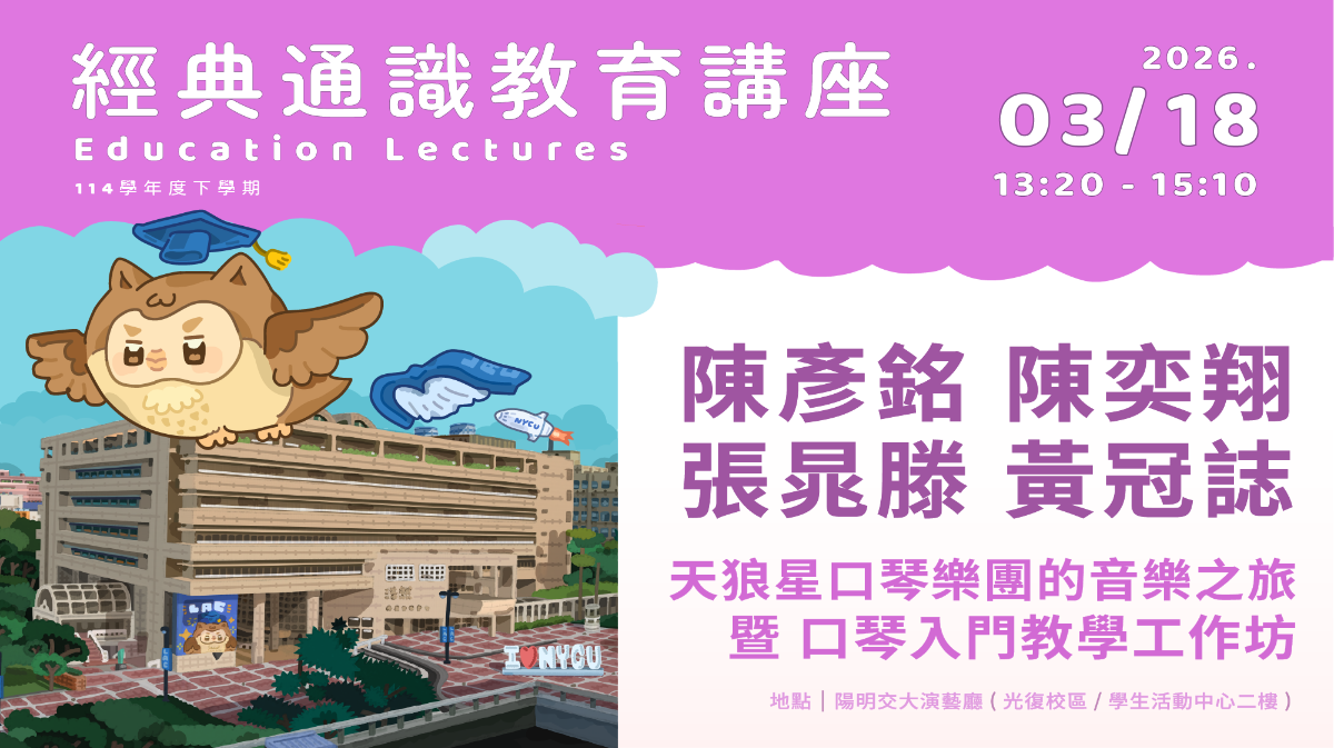 Mar. 18, 2026 陳彥銘、陳奕翔、張晁滕、黃冠誌-天狼星口琴樂團的音樂之旅暨口琴入門教學工作坊