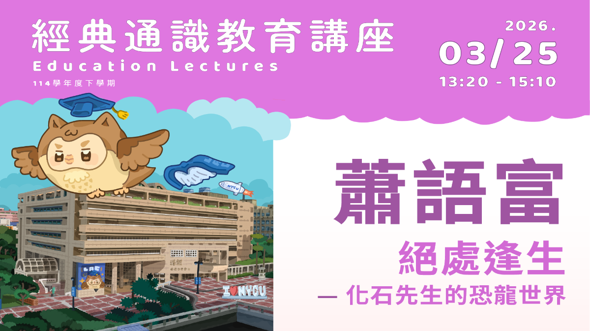 2026年3月25日 蕭語富-絕處逢生-化石先生的恐龍世界