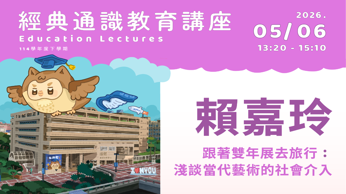 2026年5月06日 賴嘉玲-跟著雙年展去旅行：淺談當代藝術的社會介入