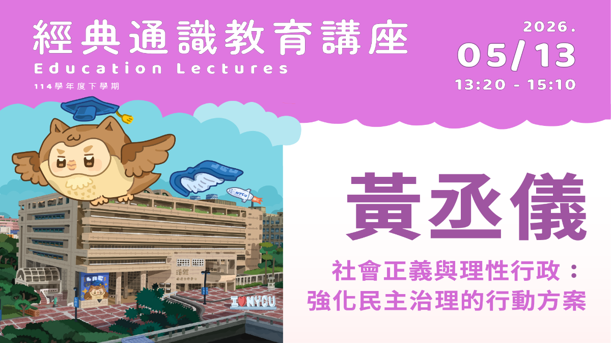 2026年5月13日 黃丞儀-社會正義與理性行政：強化民主治理的行動方案