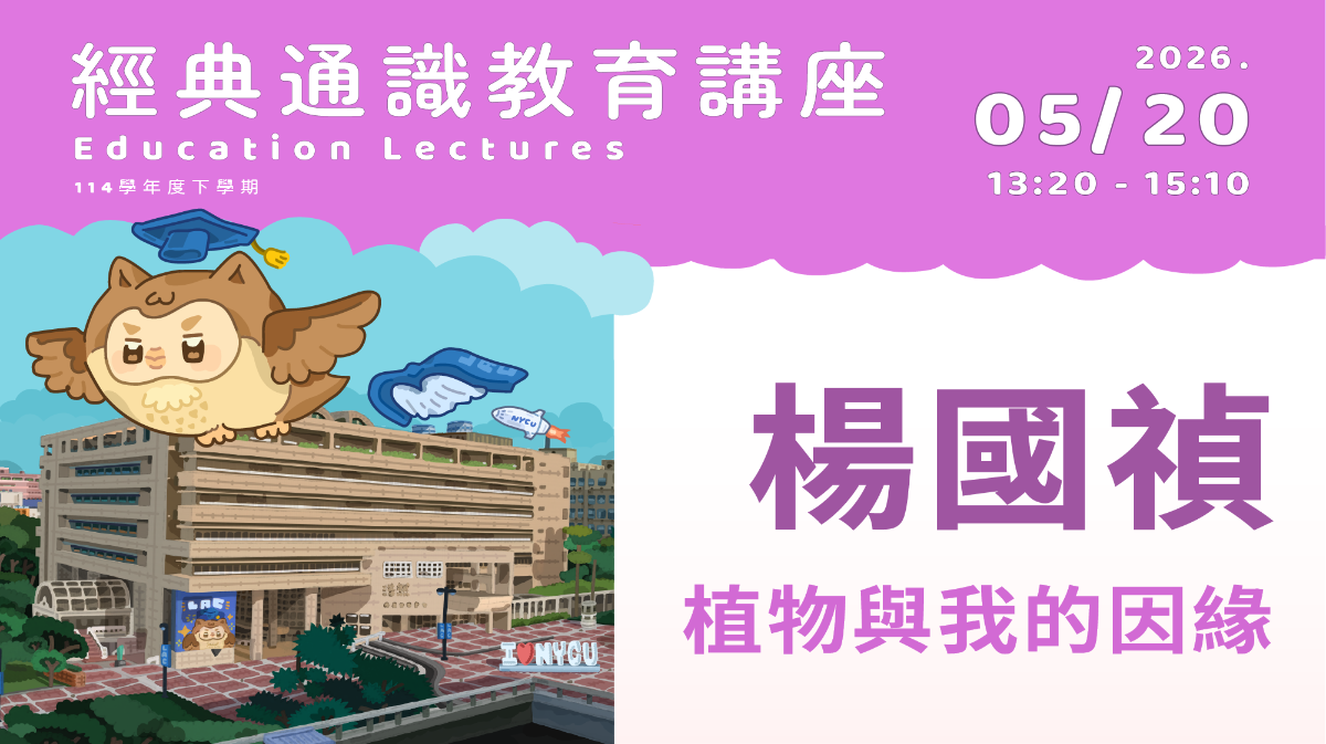 2026年5月20日 楊國禎-植物與我的因緣