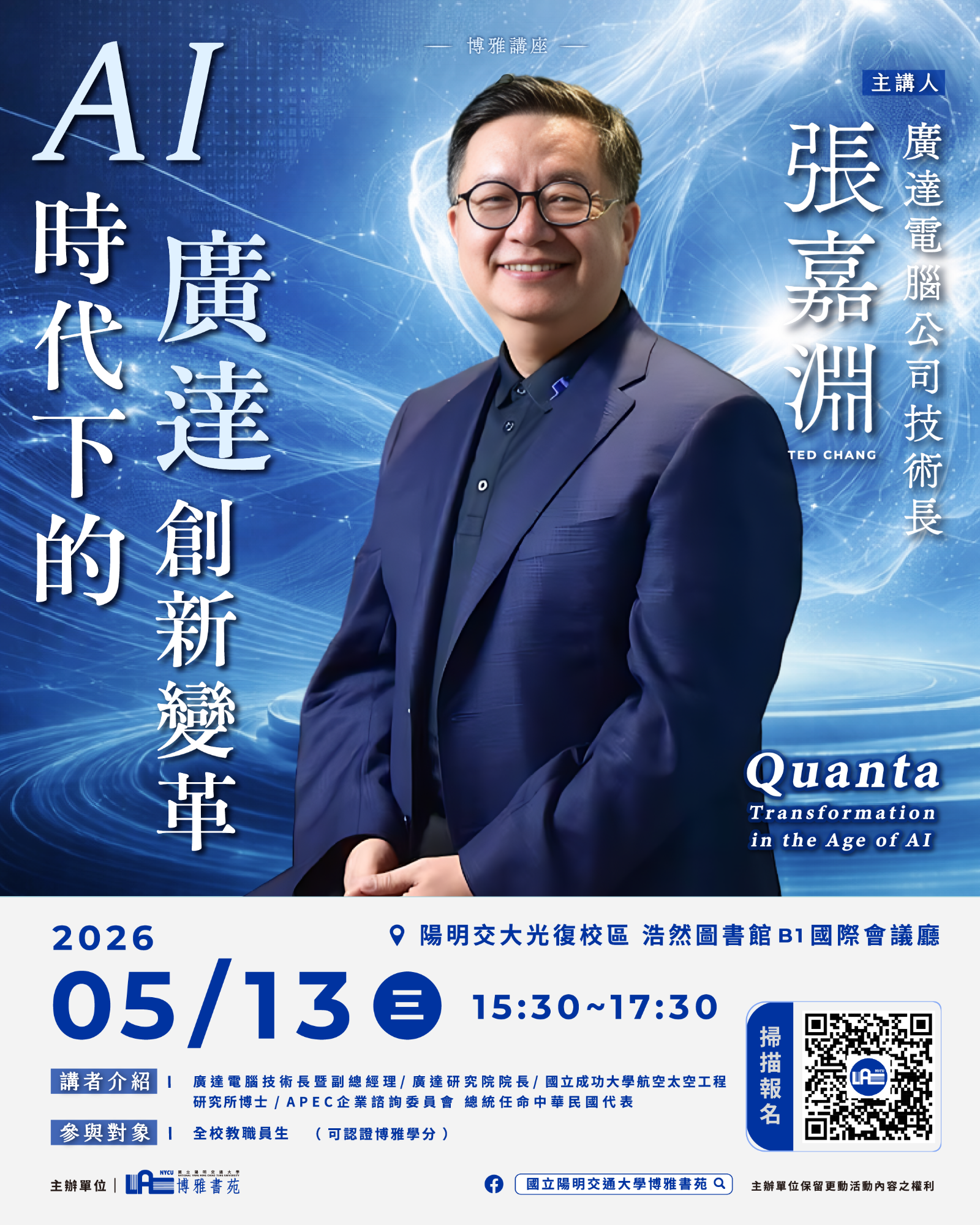 2026/05/13 博雅講座:「AI時代下的廣達創新變革」