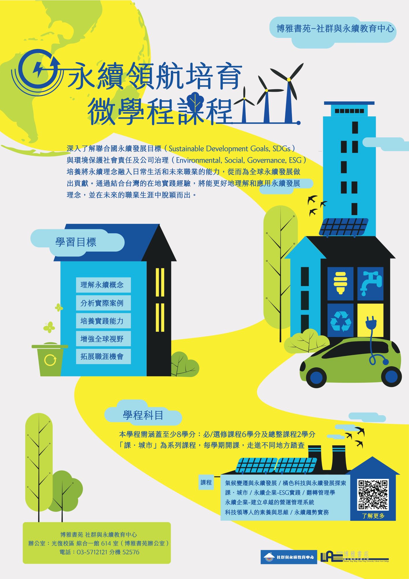 永續領航培育為學程課程 - 深入了解聯合國永續發展目標(Sustainable Development Goals, SDGs) 與環境保護社會責任及公司治理(Environmental, Social, Governance, ESG) 培養將永續理念融入日常生活和未來職業的能力,從而為全球永續發展做 出貢獻。通過結合台灣的在地實踐經驗,將能更好地理解和應用永續發展 理念,並在未來的職業生涯中脫穎而出。