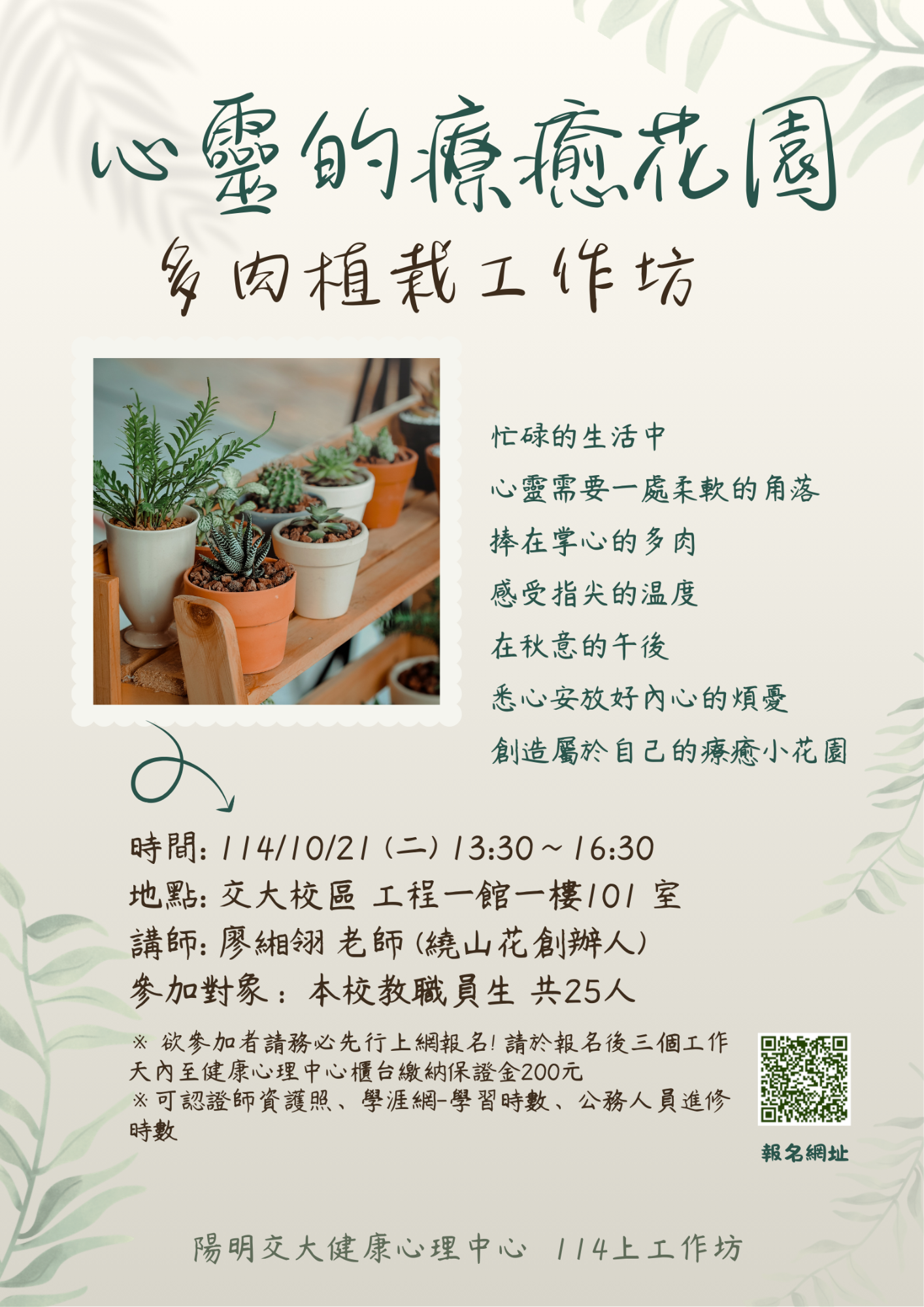 活動公告-114/10/21(二)心靈的療癒花園-多肉植栽工作坊【交大校區】-國立陽明交通大學健康心理中心