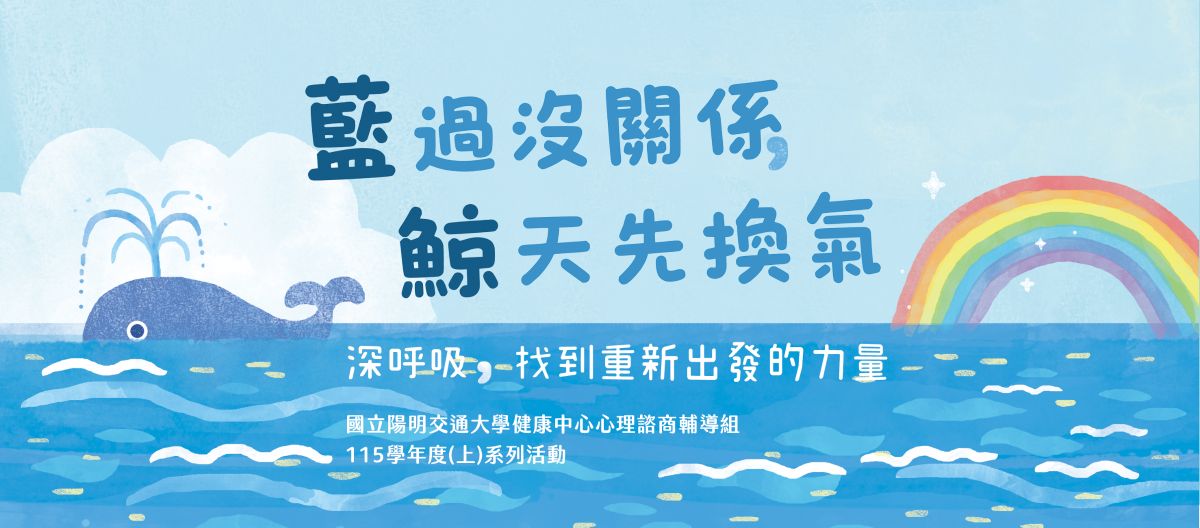 當學期心理衛生活動圖案