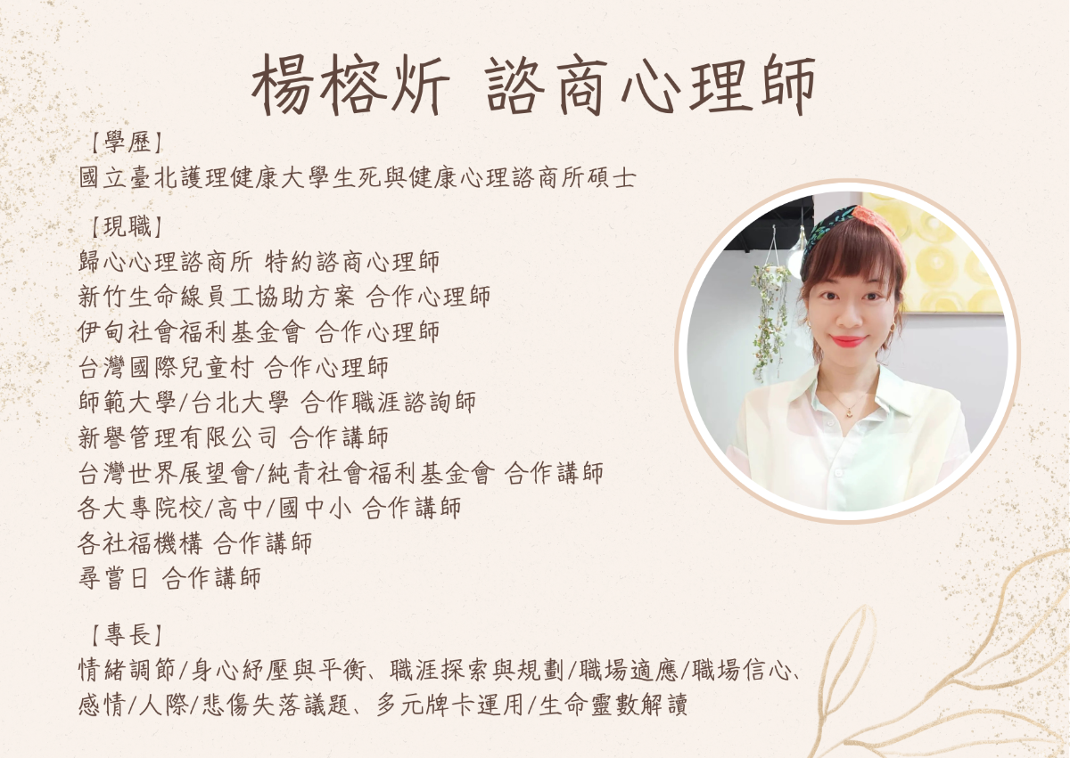 楊榕炘諮商心理師