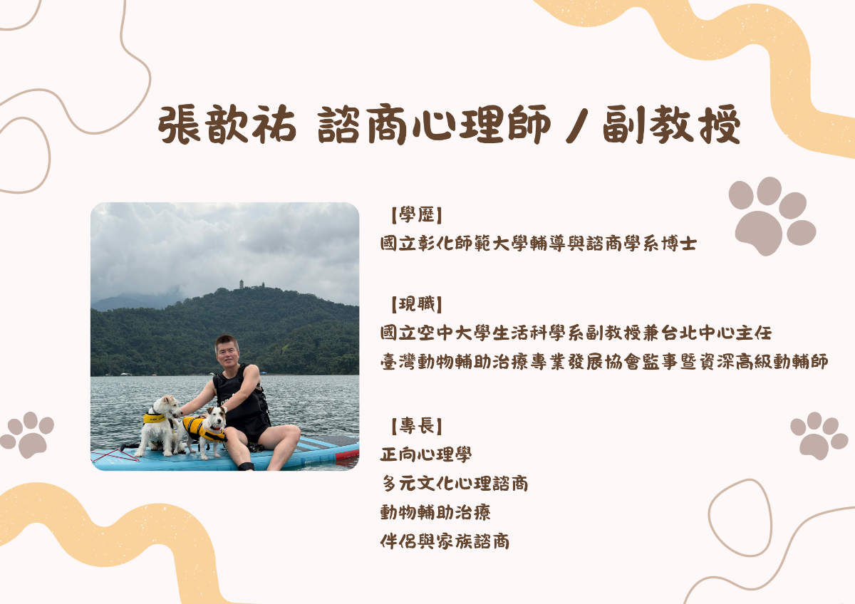 張歆祐教授