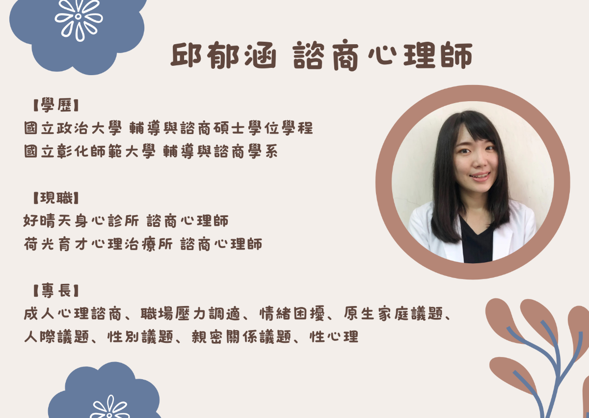 邱郁涵諮商心理師