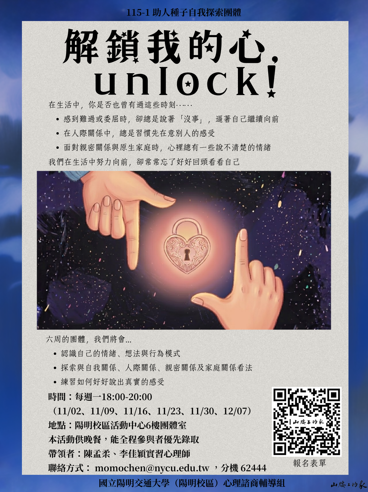 助人種子自我探索團體
