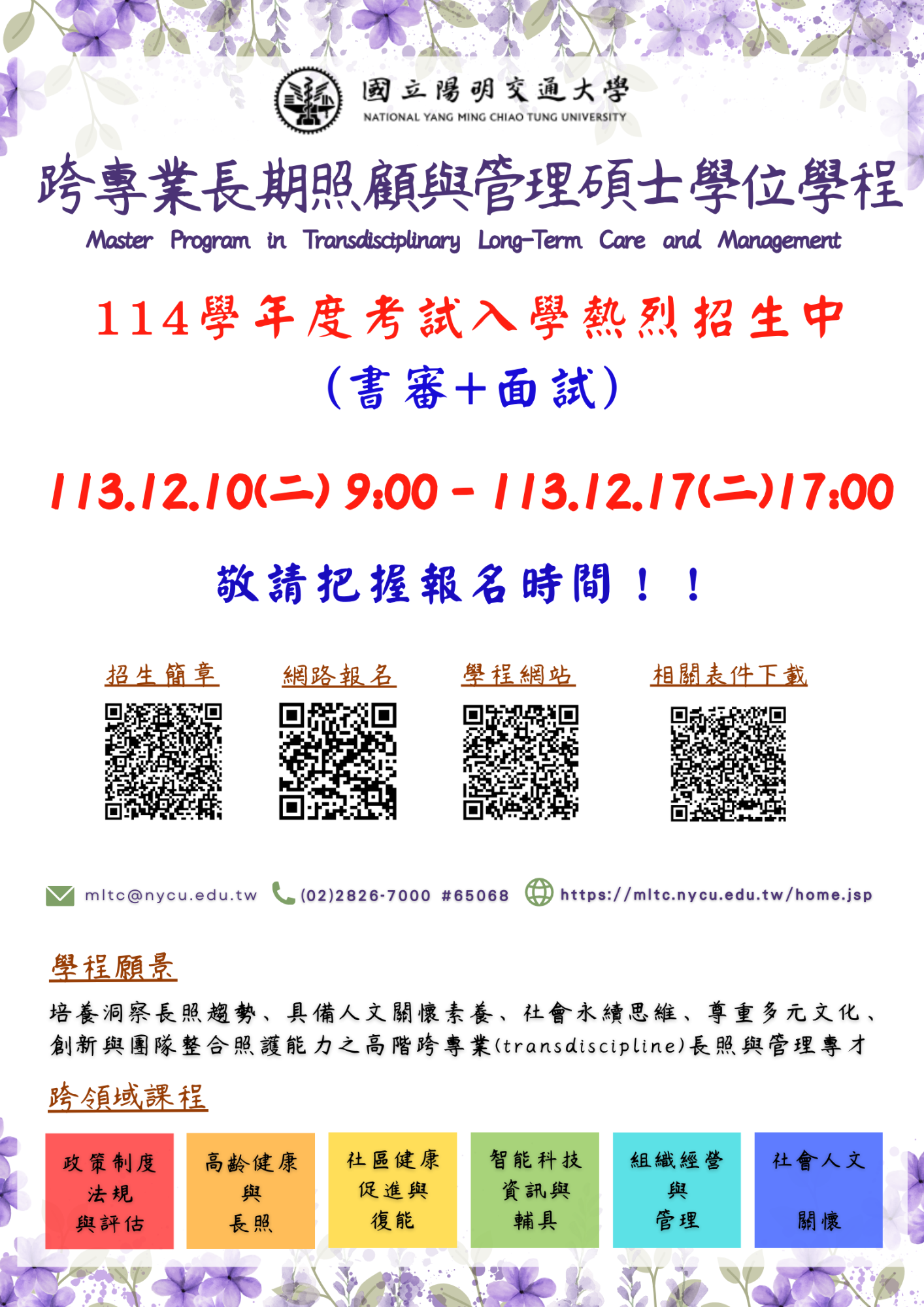 114學年度跨專業長照學程考試入學招生