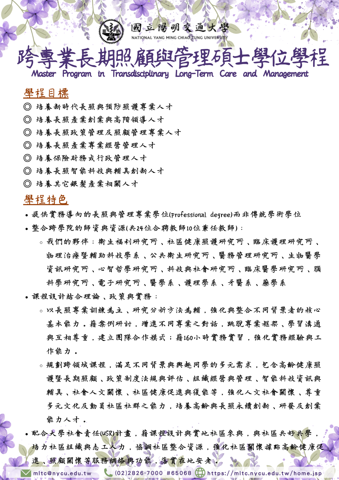 114學年度跨專業長照學程考試入學招生
