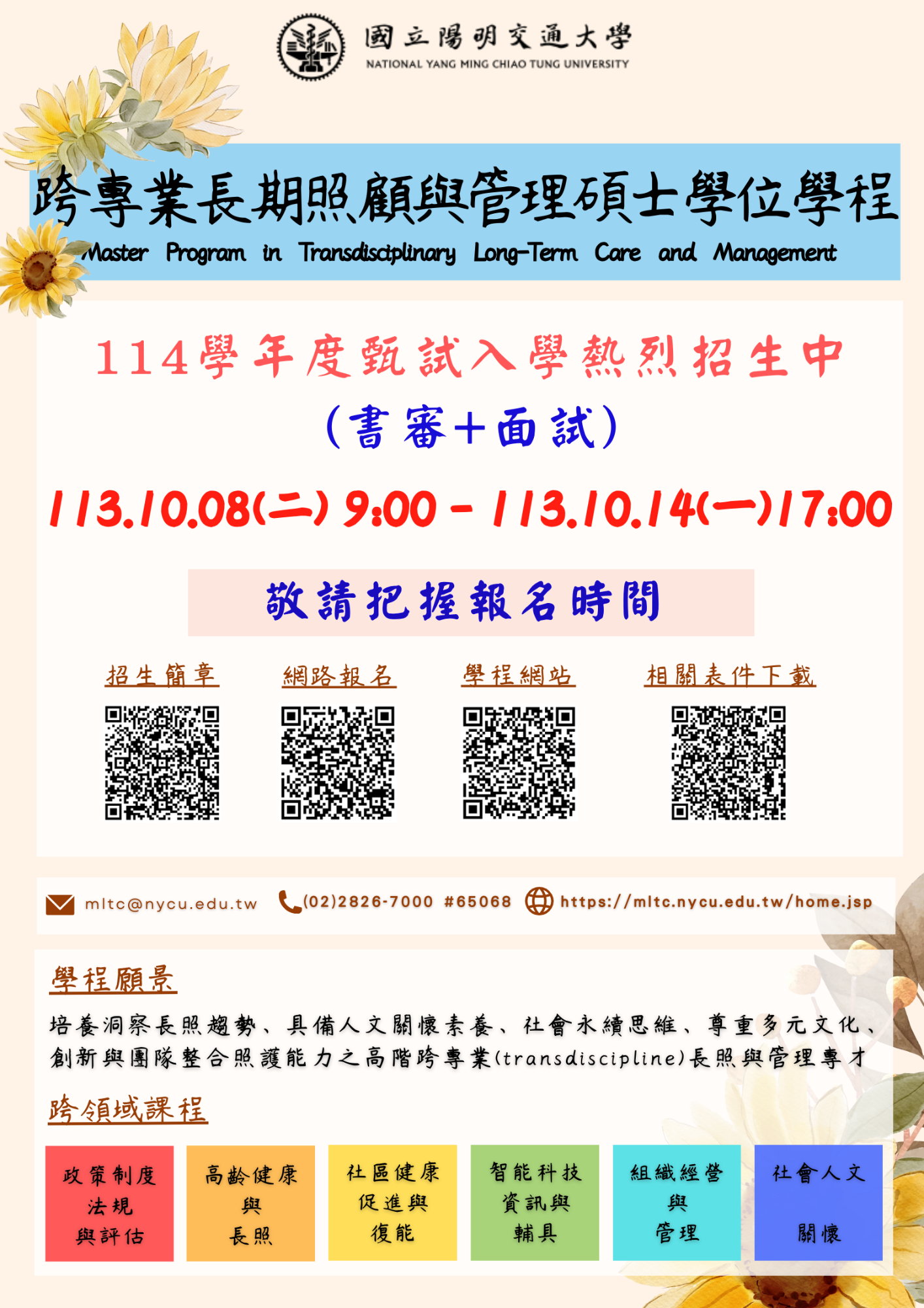 114學年度跨專業長照學程甄試入學招生