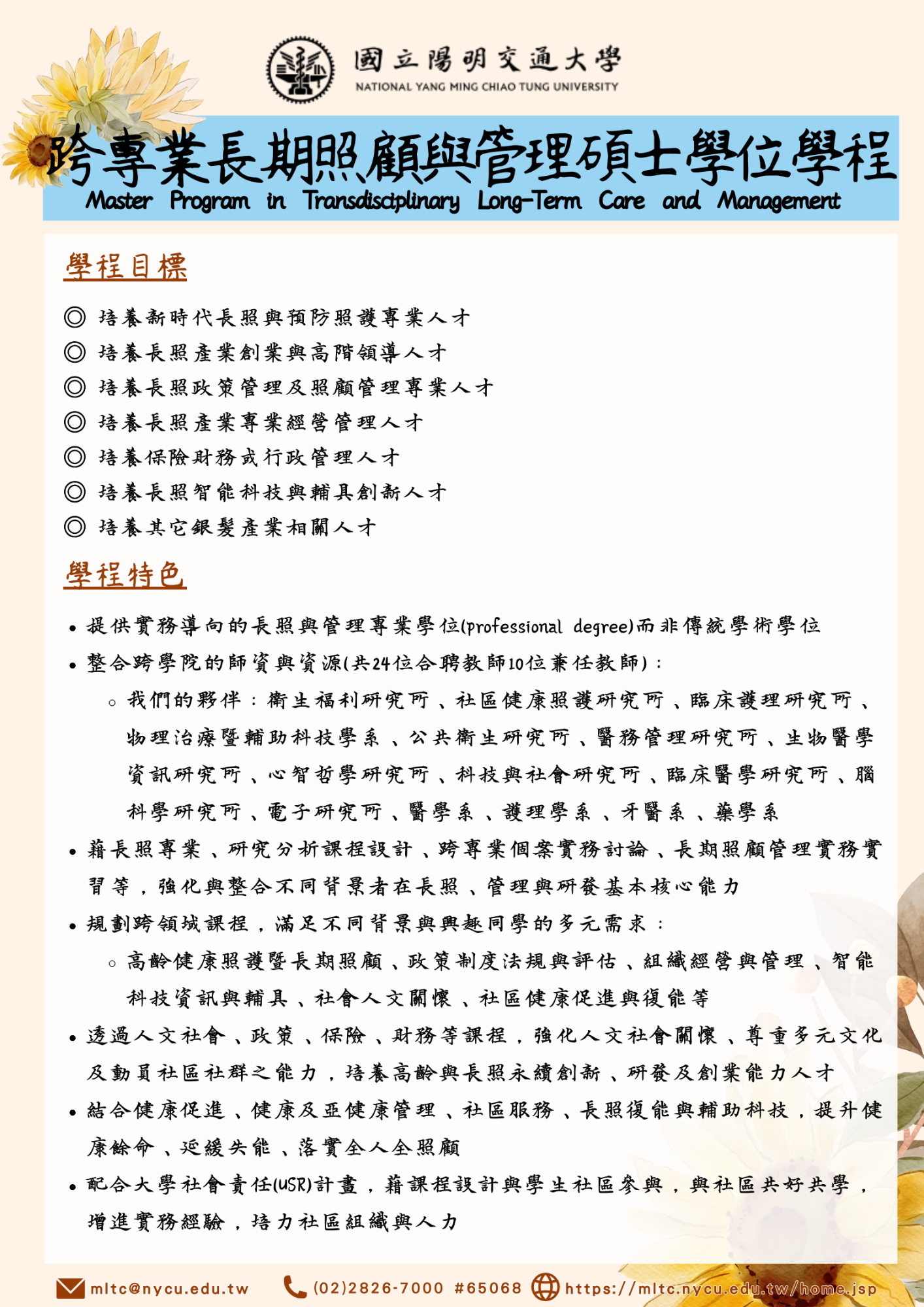 114學年度跨專業長照學程甄試入學招生