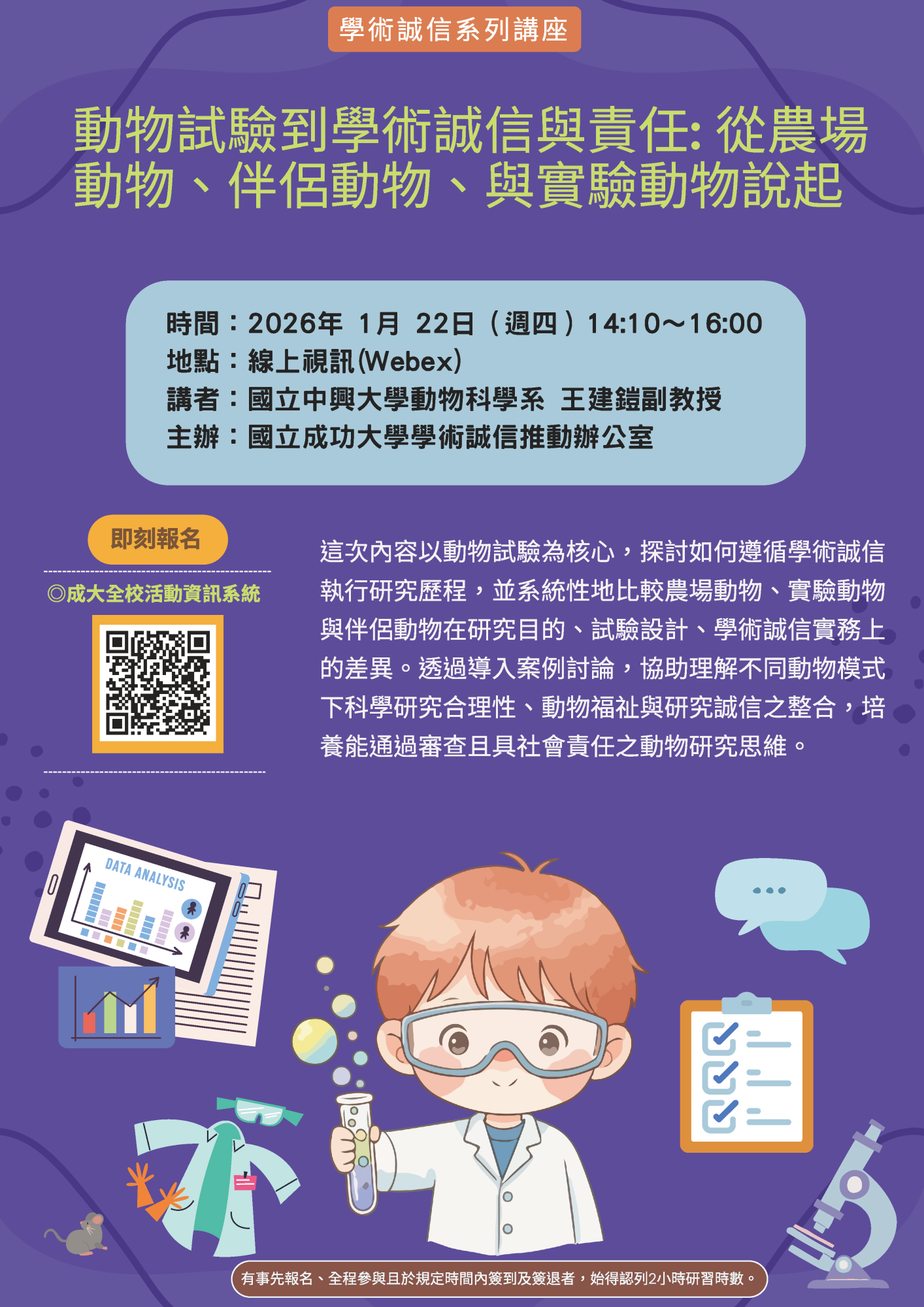 【國立成功大學演講訊息】115年1月22日「動物試驗到學術誠信與責任: 從農場動物、伴侶動物、與實驗動物說起」活動海報