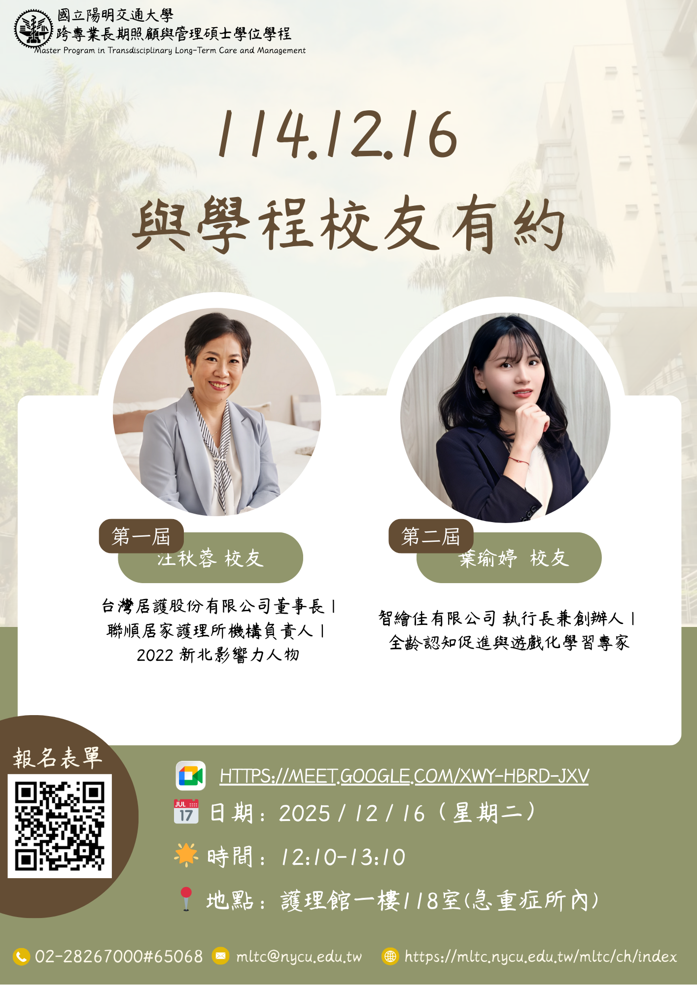 【活動通知】114/12/16(二)12:10-13:10 114學年度第2次『與學程校友有約』座談會，歡迎踴躍報名參與！ 活動海報