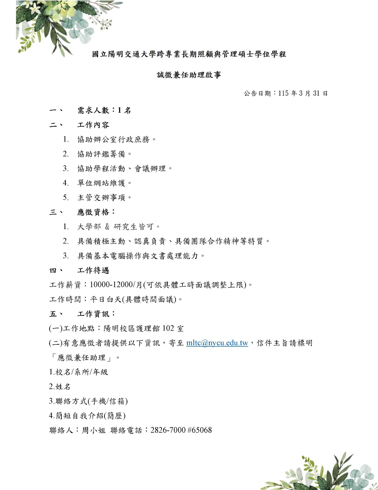 誠徵兼任助理啟事